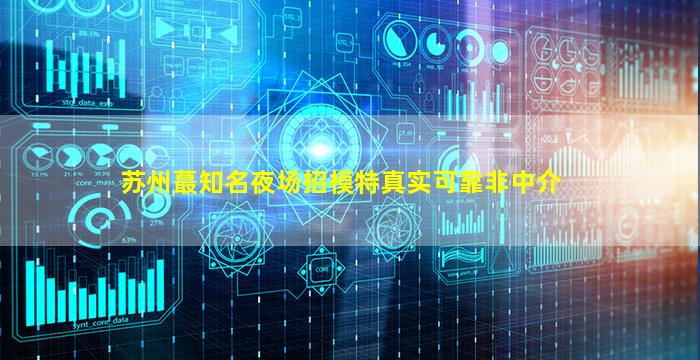 淮安夜总会招聘